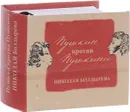Пушкин против Пушкина - Николай Болдырев