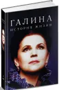 Галина. История жизни - Галина Вишневская