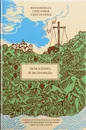 Покаяние и Исповедь - Иеромонах Григорий Святогорец