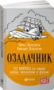 Озадачник. 133 вопроса на знание логики, математики и физики - Павел Полуэктов, Николай Полуэктов