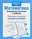 Математика. Складываем и вычитаем столбиком - Л. Маврина