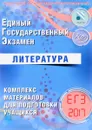 ЕГЭ 2017. Литература. Комплекс материалов для подготовки учащихся - Е. Л. Ерохина