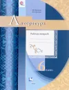 Литература. 6 класс. Рабочая тетрадь - Г. В. Москвин, Е. Л. Ерохина