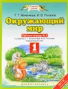 Окружающий мир. 1 класс. Рабочая тетрадь №2. К учебнику Г. Г. Ивченковой, И. В. Потапова - Г. Г. Ивченкова, И. В. Потапов