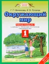 Окружающий мир. 1 класс. Рабочая тетрадь №1. К учебнику Г. Г. Ивченковой, И. В. Потапова - Г. Г. Ивченкова, И. В. Потапов