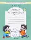 Чистописание. 3 класс. Тетрадь - М. А. Яковлева