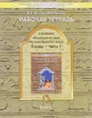 Всеобщая история. История Древнего мира. 5 класс. Рабочая тетрадь. В 2 частях. Часть 1 - Д. Д. Данилов, М. Е. Турчина