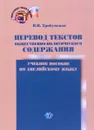 Перевод текстов общественно-политического содержания. Учебное пособие по английскому языку - В. Н. Трибунская