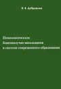 Психологическое благополучие школьников в системе современного образования. Учебное пособие - И. В. Дубровина