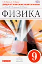 Физика. 9 класс. Дидактические материалы к учебнику А. В. Перышкина, Е. М. Гутник - А. Е. Марон, Е. А. Марон