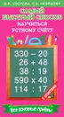 Самый быстрый способ научиться устному счёту - О. В. Узорова, Е. А. Нефедова