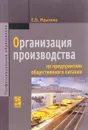 Организация производства на предприятиях общественного питания. Учебник - Е. Б. Мрыхина