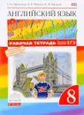 Английский язык. 8 класс. Рабочая тетрадь - О. В. Афанасьева, И. В. Михеева, К. М. Баранова