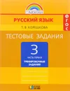 Русский язык. 3 класс. Тестовые задания. В 2 частях. Часть 1 - Т. В. Корешкова