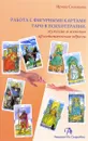 Работа с фигурными картами таро в психотерапии. Мужские и женские архетипические образы - Ирина Соловьева