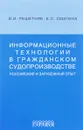 Информационные технологии в гражданском судопроизводстве. Российский и зарубежный опыт. Учебное пособие - В. И. Решетняк, Е. С. Смагина