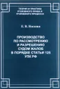 Производство по рассмотрению и разрешению судом жалоб в порядке статьи 125 УПК РФ - Е. В. Носкова