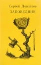 Заповедник - Сергей Довлатов
