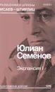 Экспансия I - Юлиан Семёнов