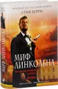 Миф Линкольна - Стив Берри