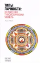 Типы личности. Юнговская типологическая модель - Д. Шарп