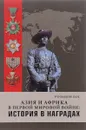 Азия и Африка в Первой мировой войне. История в наградах - О. Н. Розанов