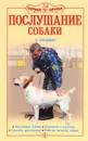 Послушание собаки. Воспитание собаки. Поведение и научение. Способы дрессировки. Рабочие качества собаки - В. Гриценко