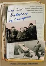 Записки из чемодана. Тайные дневники первого председателя КГБ, найденные через 25 лет после его смерти - Серов Иван Александрович