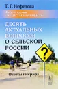 Десять актуальных вопросов о сельской России. Ответы географа - Т. Г. Нефедова