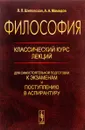 Философия. Классический курс лекций для самостоятельной подготовки к экзаменам и поступлению в аспирантуру - Л. П. Шиповская, А. А. Мамедов