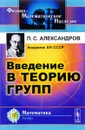 Введение в теорию групп - П. С. Александров