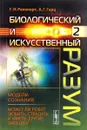 Биологический и искусственный разум. Часть 2. Модели сознания. Может ли робот любить, страдать и иметь другие эмоции? - А. Г. Герц, Г. Н. Рапопорт