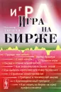 Игра на бирже - Владимир Дараган