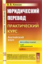 Английский язык. Юридический перевод. Практический курс - В. В. Алимов