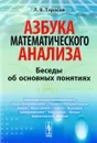 Азбука математического анализа. Беседы об основных понятиях. Учебное пособие - Л. В. Тарасов