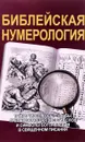 Библейская нумерология - С. М. Неаполитанский, С. А. Матвеев