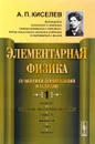 Элементарная физика для средних учебных заведений. Со многими упражнениями и задачами - Кисилев Андрей Петрович