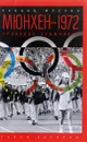 Мюнхен - 1972. Кровавая Олимпиада - Л. Млечин