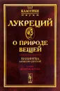 О природе вещей. Билингва латинско-русский - Лукреций