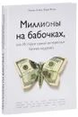 Миллионы на бабочках, или Истории самых интересных бизнес-моделей - Михаил Хомич, Юрий Митин