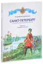 Санкт-Петербург. Иллюстрированная история для детей - Валерий Воскобойников