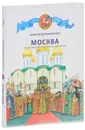Москва. Иллюстрированная история для детей - Валерий Воскобойников