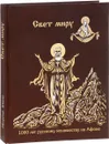 Свет миру. 1000 лет русскому монашеству на Афоне - Георгий Юдин