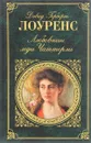 Любовник леди Чаттерли - Дэвид Герберт Лоуренс