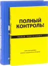 Полный контроль (комплект из 2 книг) - Ицхак Пинтосевич