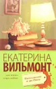 Интеллигент и две Риты - Екатерина Вильмонт
