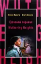 Грозовой перевал / Wuthering Heights - Эмили Бронте