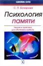 Психология памяти. Теория и практика для обучения и работы - С. П. Бочарова