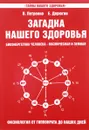 Загадка нашего здоровья. Биоэнергетика человека - космическая и земная. Книга 3. Физиология от Гиппократа до наших дней - В. Петренко, Е. Дерюгин