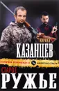Старое ружье - Кирилл Казанцев